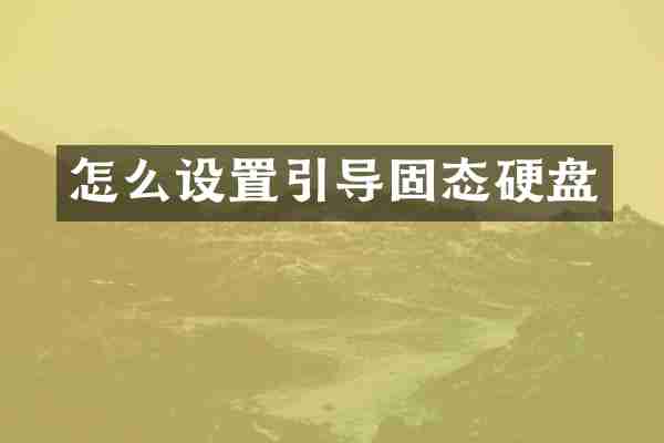 怎么设置引导固态硬盘