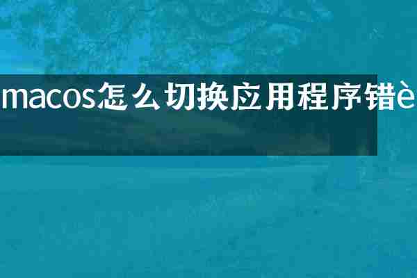 macos怎么切换应用程序错误