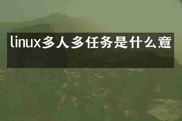 linux多人多任务是什么意思