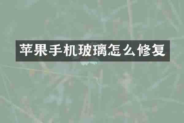 苹果手机玻璃怎么修复