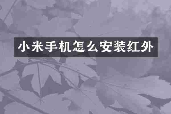 小米手机怎么安装红外