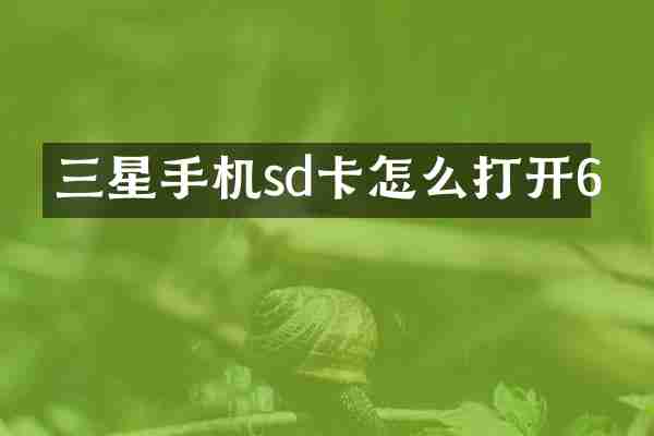 三星手机sd卡怎么打开6