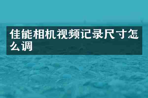 佳能相机视频记录尺寸怎么调