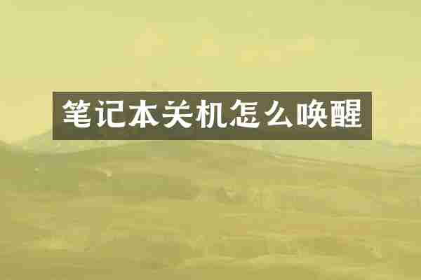 笔记本关机怎么唤醒
