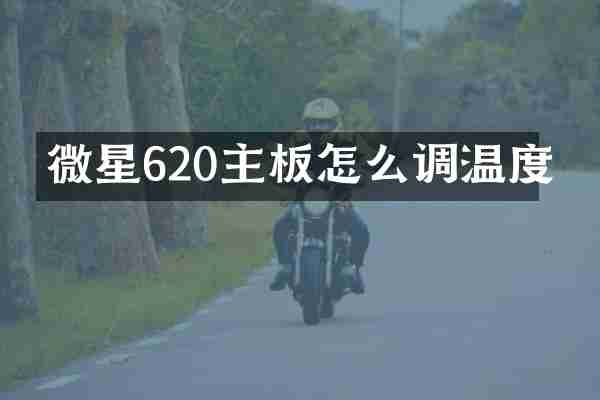微星620主板怎么调温度