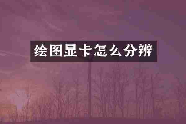 绘图显卡怎么分辨