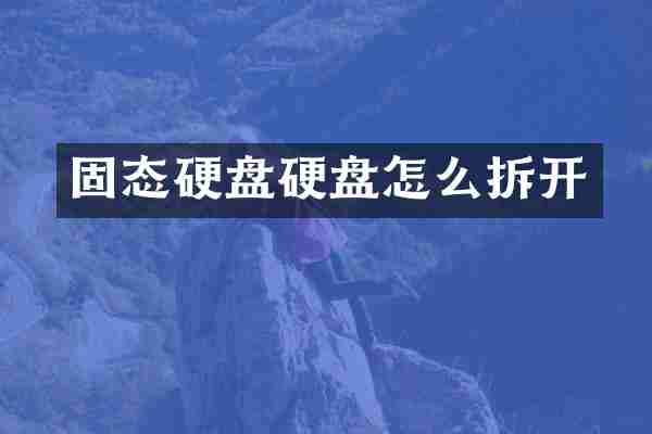 固态硬盘硬盘怎么拆开