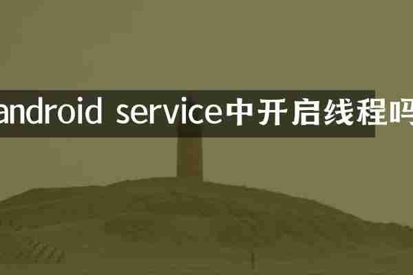 android service中开启线程吗