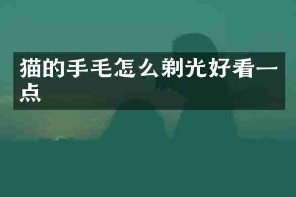 猫的手毛怎么剃光好看一点