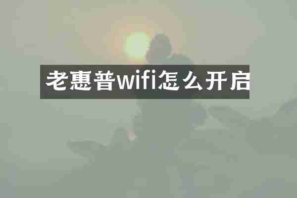 老惠普wifi怎么开启