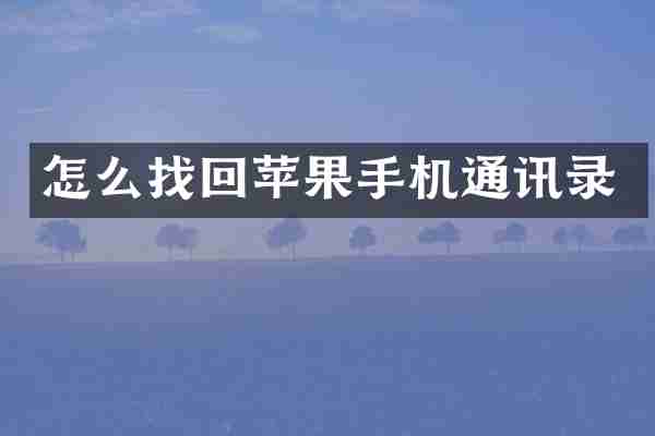 怎么找回苹果手机通讯录