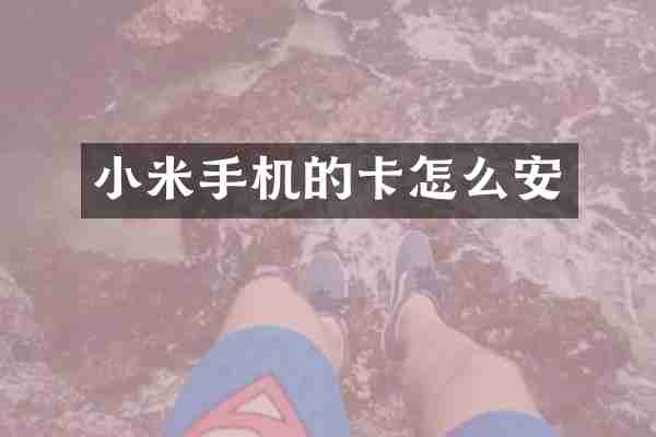 小米手机的卡怎么安