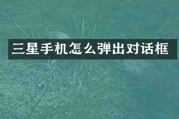 三星手机怎么弹出对话框