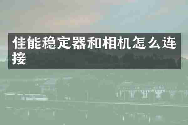 佳能稳定器和相机怎么连接