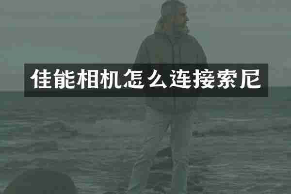 佳能相机怎么连接索尼