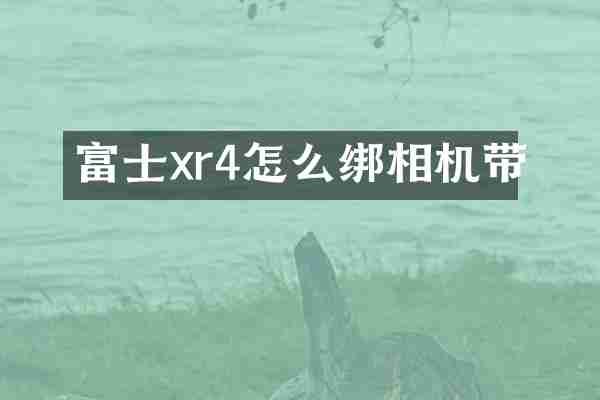 富士xr4怎么绑相机带