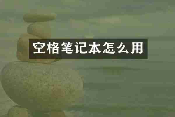 空格笔记本怎么用