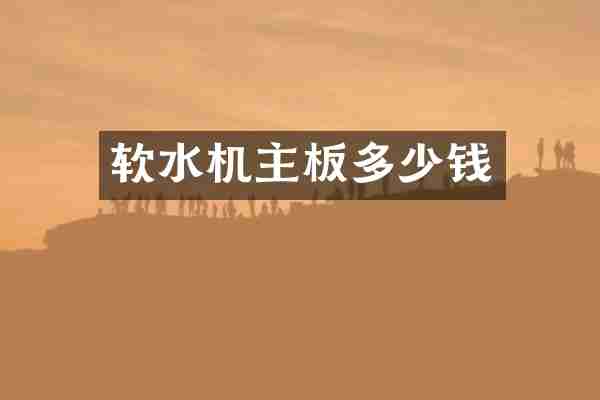 软水机主板多少钱