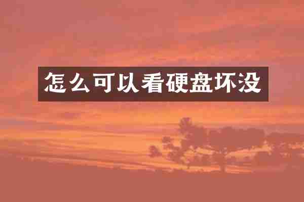 怎么可以看硬盘坏没