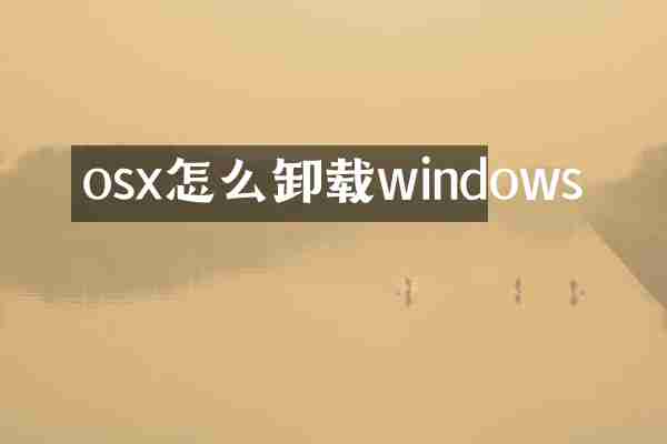 osx怎么卸载windows