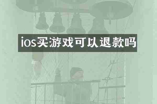 ios买游戏可以退款吗