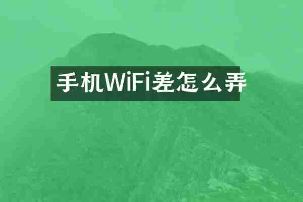 手机WiFi差怎么弄
