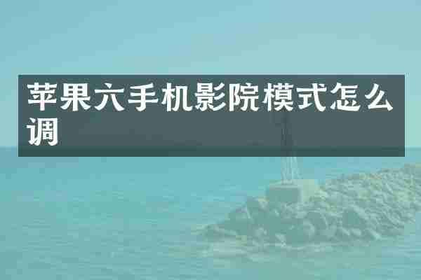 苹果六手机影院模式怎么调