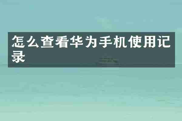 怎么查看华为手机使用记录