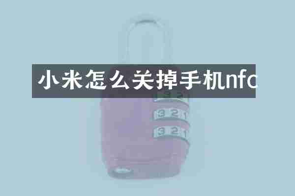 小米怎么关掉手机nfc