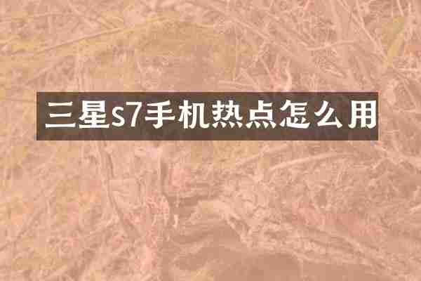 三星s7手机热点怎么用