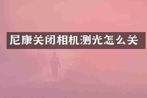 尼康关闭相机测光怎么关