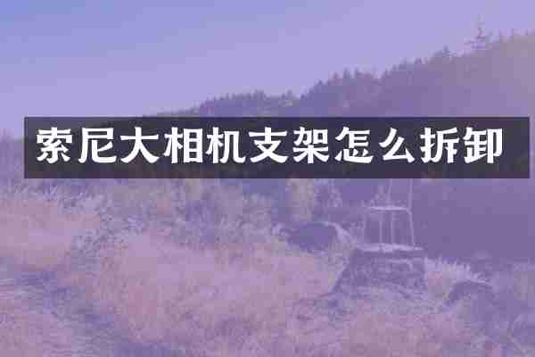 大相机支架怎么拆卸