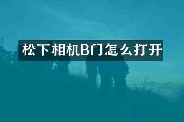 相机B门怎么打开