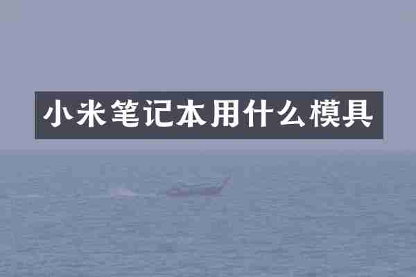 小米笔记本用什么模具