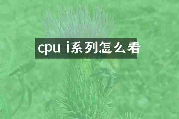 cpu i系列怎么看