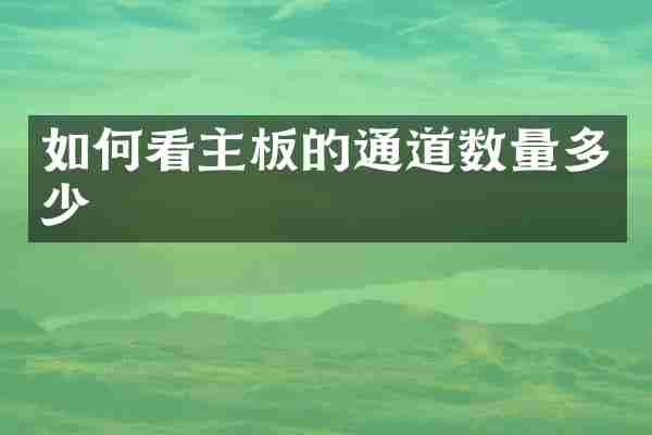 如何看主板的通道数量多少