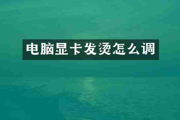 电脑显卡发烫怎么调