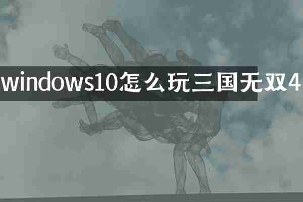 windows10怎么玩三国无双4