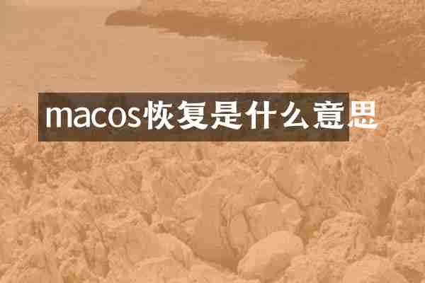 macos恢复是什么意思