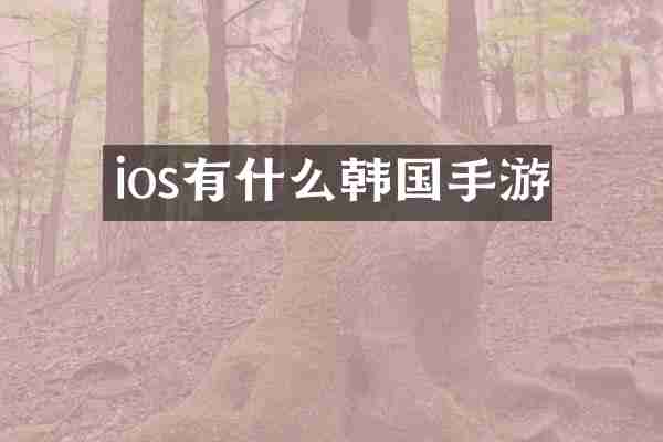 ios有什么韩国手游