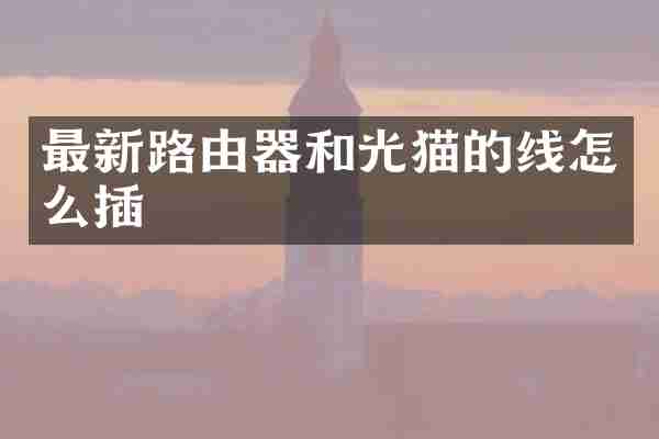 最新路由器和光猫的线怎么插