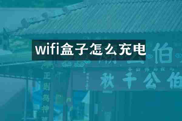 wifi盒子怎么充电
