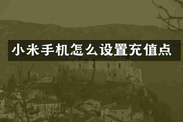 小米手机怎么设置充值点