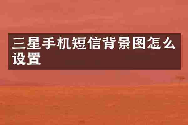 三星手机短信背景图怎么设置