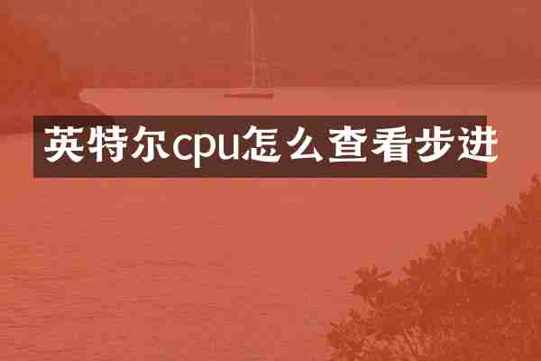 英特尔cpu怎么查看步进