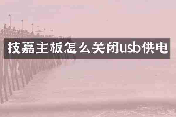 技嘉主板怎么关闭usb供电