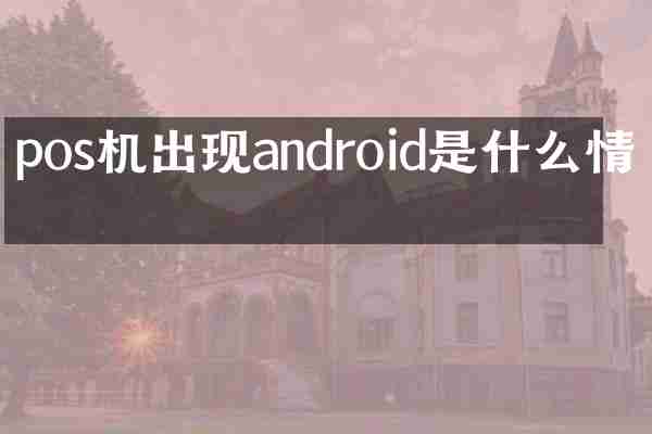 pos机出现android是什么情况