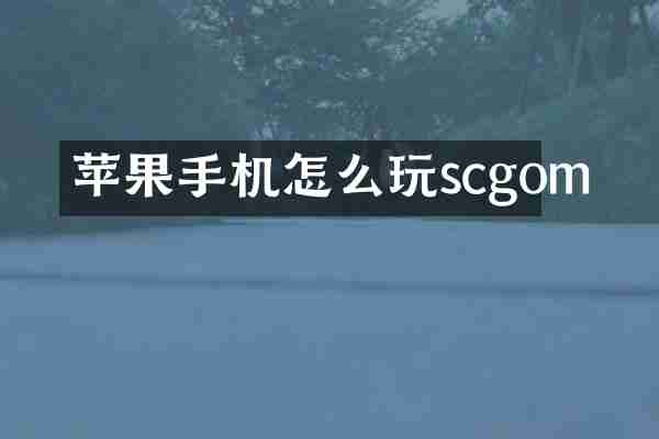苹果手机怎么玩scgom