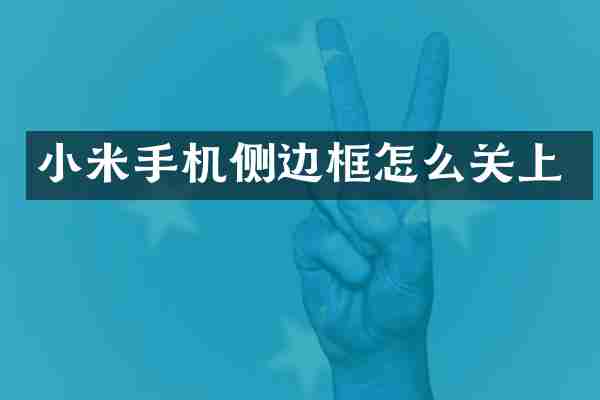小米手机侧边框怎么关上