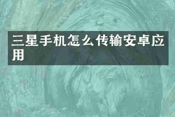 三星手机怎么传输安卓应用